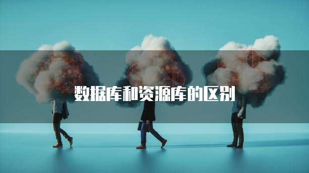 数据库和资源库的区别