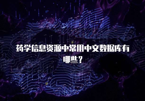 药学信息资源中常用中文数据库有哪些？