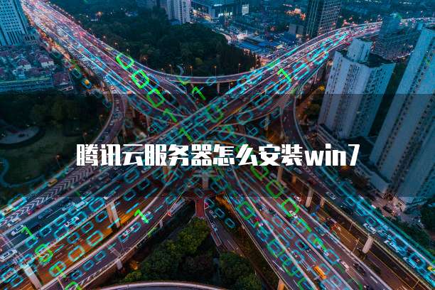 腾讯云服务器怎么安装win7