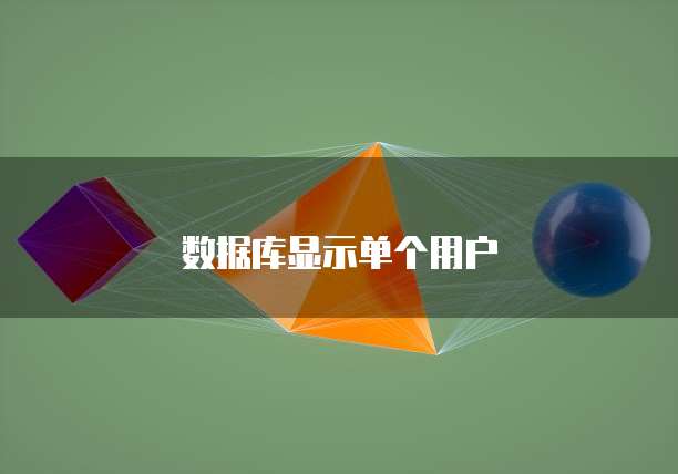 数据库显示单个用户