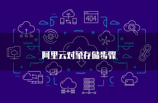 阿里云对象存储步骤