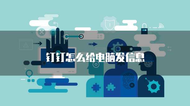 钉钉怎么给电脑发信息