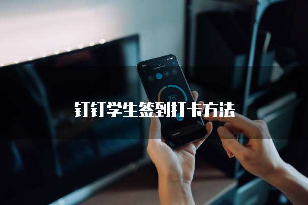 钉钉学生签到打卡方法