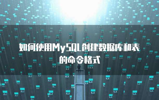 如何使用MySQL创建数据库和表的命令格式