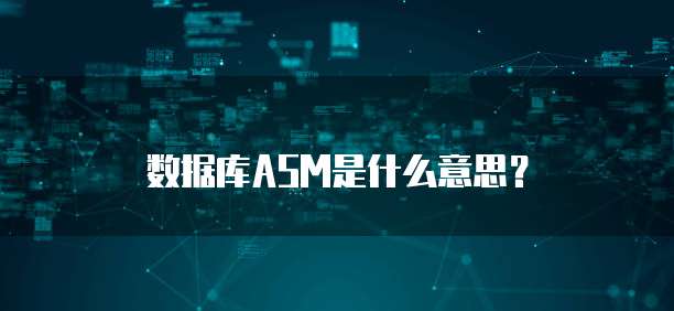 数据库ASM是什么意思？