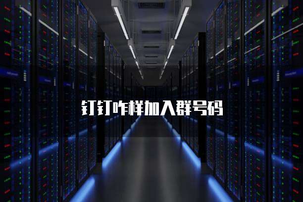 钉钉咋样加入群号码