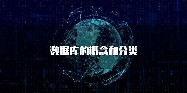 数据库的概念和分类
