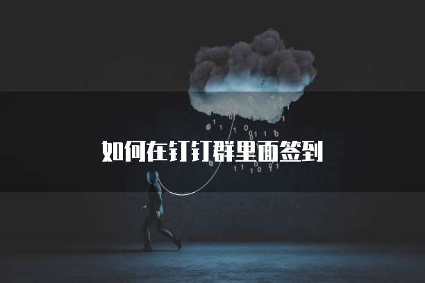 如何在钉钉群里面签到