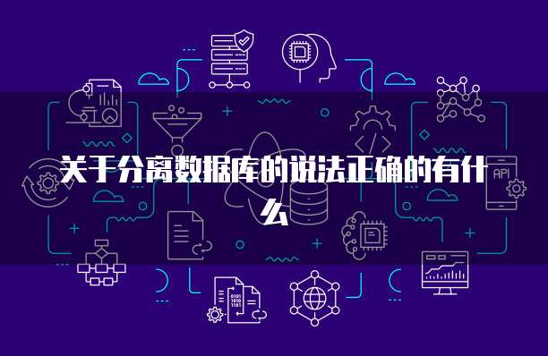 关于分离数据库的说法正确的有什么