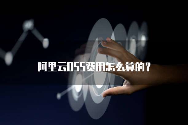 阿里云OSS费用怎么算的？