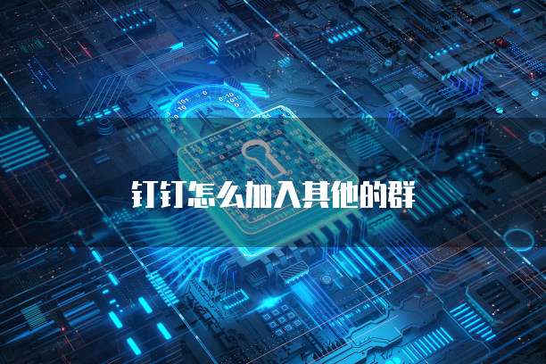 钉钉怎么加入其他的群