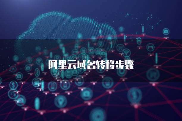 阿里云域名转移步骤
