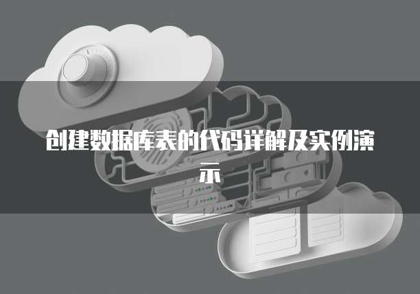创建数据库表的代码详解及实例演示