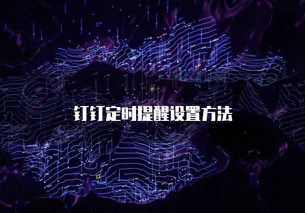 钉钉定时提醒设置方法