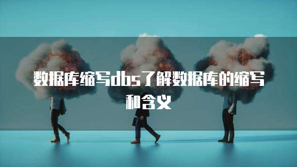 数据库缩写dbs了解数据库的缩写和含义