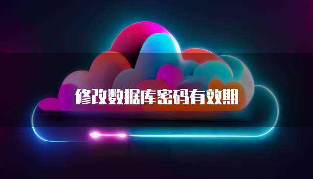 修改数据库密码有效期