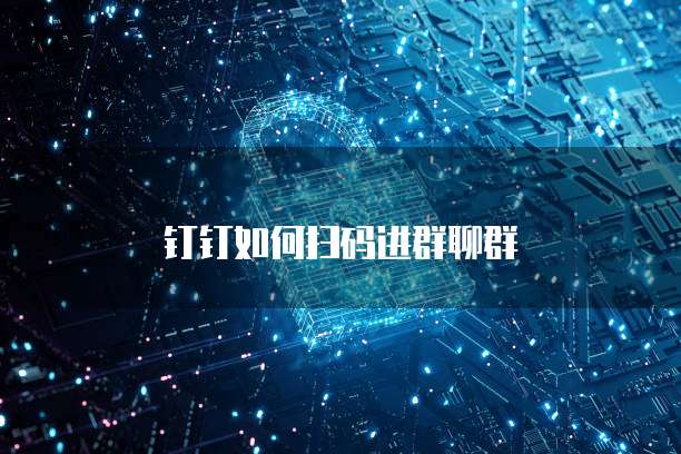 钉钉如何扫码进群聊群