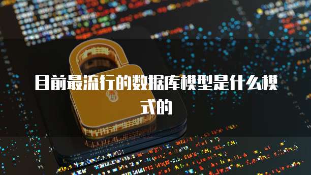 目前最流行的数据库模型是什么模式的