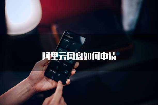 阿里云网盘如何申请