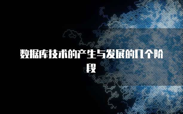 数据库技术的产生与发展的几个阶段