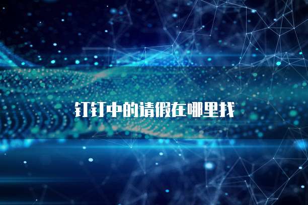 钉钉中的请假在哪里找