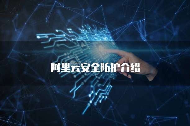 阿里云安全防护介绍