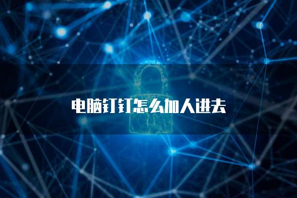 电脑钉钉怎么加人进去