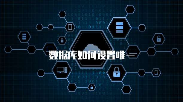 数据库如何设置唯一