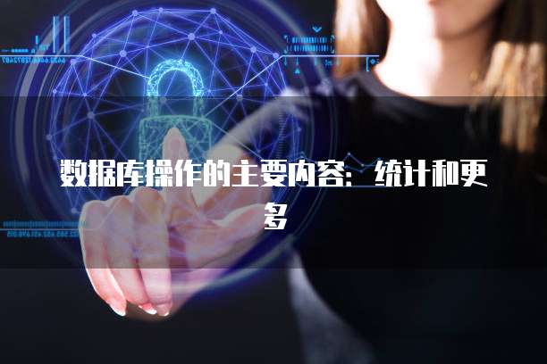 数据库操作的主要内容：统计和更多
