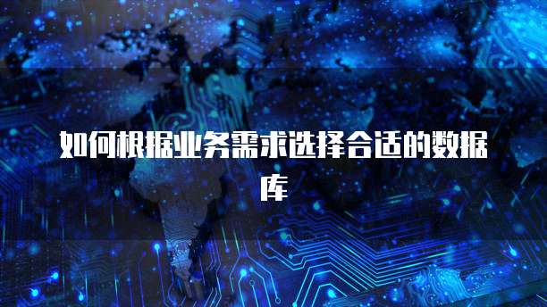 如何根据业务需求选择合适的数据库