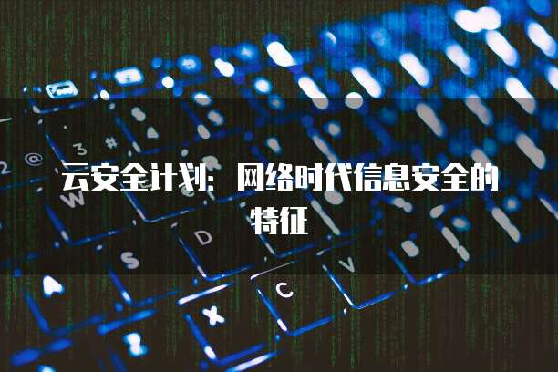 云安全计划：网络时代信息安全的特征