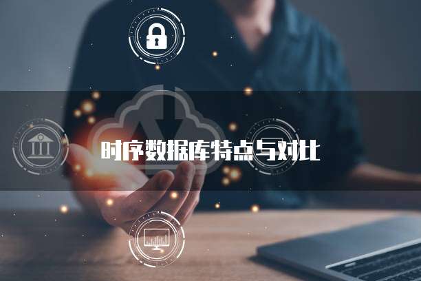 时序数据库特点与对比
