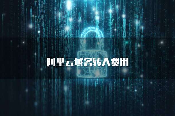 阿里云域名转入费用