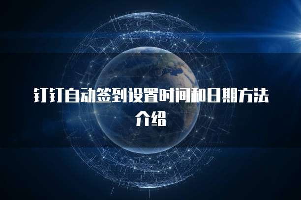 钉钉自动签到设置时间和日期方法介绍