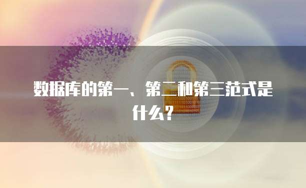 数据库的第一、第二和第三范式是什么？