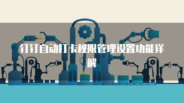 钉钉自动打卡权限管理设置功能详解
