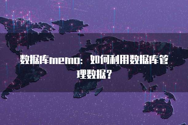 数据库memo：如何利用数据库管理数据？