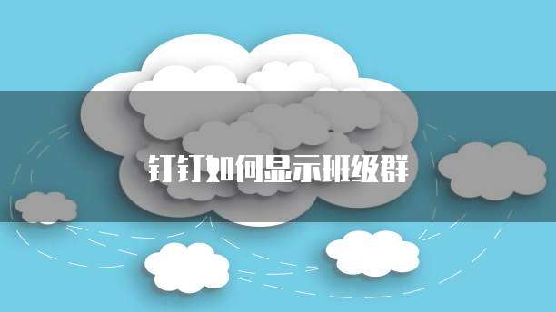 钉钉如何显示班级群
