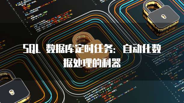 SQL 数据库定时任务：自动化数据处理的利器