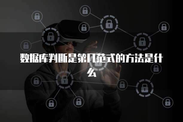 数据库判断是第几范式的方法是什么