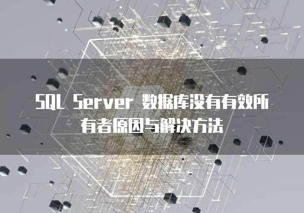 SQL Server 数据库没有有效所有者原因与解决方法