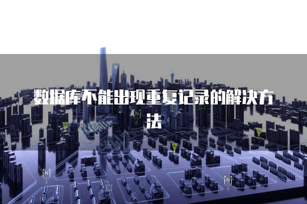 数据库不能出现重复记录的解决方法