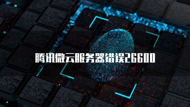 腾讯微云服务器错误26600