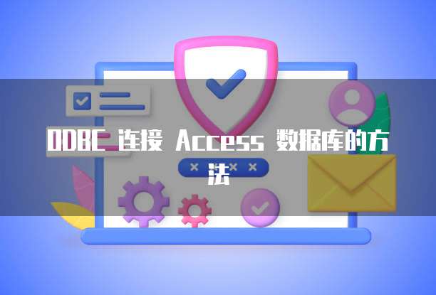 ODBC 连接 Access 数据库的方法