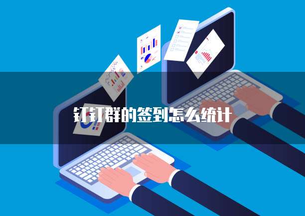 钉钉群的签到怎么统计