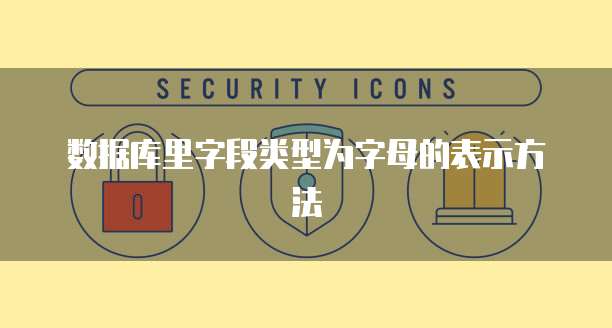 数据库里字段类型为字母的表示方法