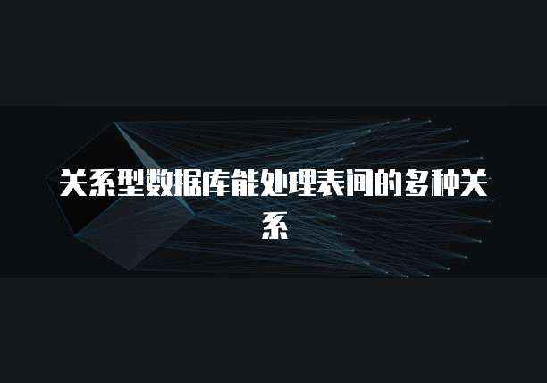 关系型数据库能处理表间的多种关系
