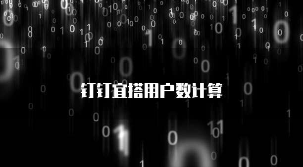 钉钉宜搭用户数计算
