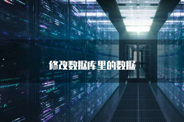 修改数据库里的数据