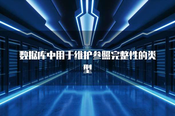 数据库中用于维护参照完整性的类型